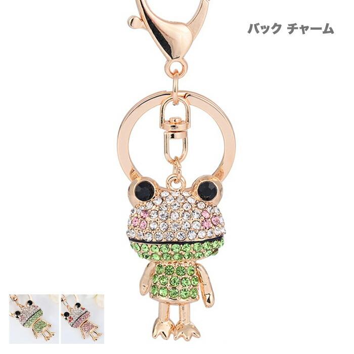 カエル バックチャーム かえる 蛙 プレゼント アクセサリー キーリング キーホルダー ラインストーン | 
