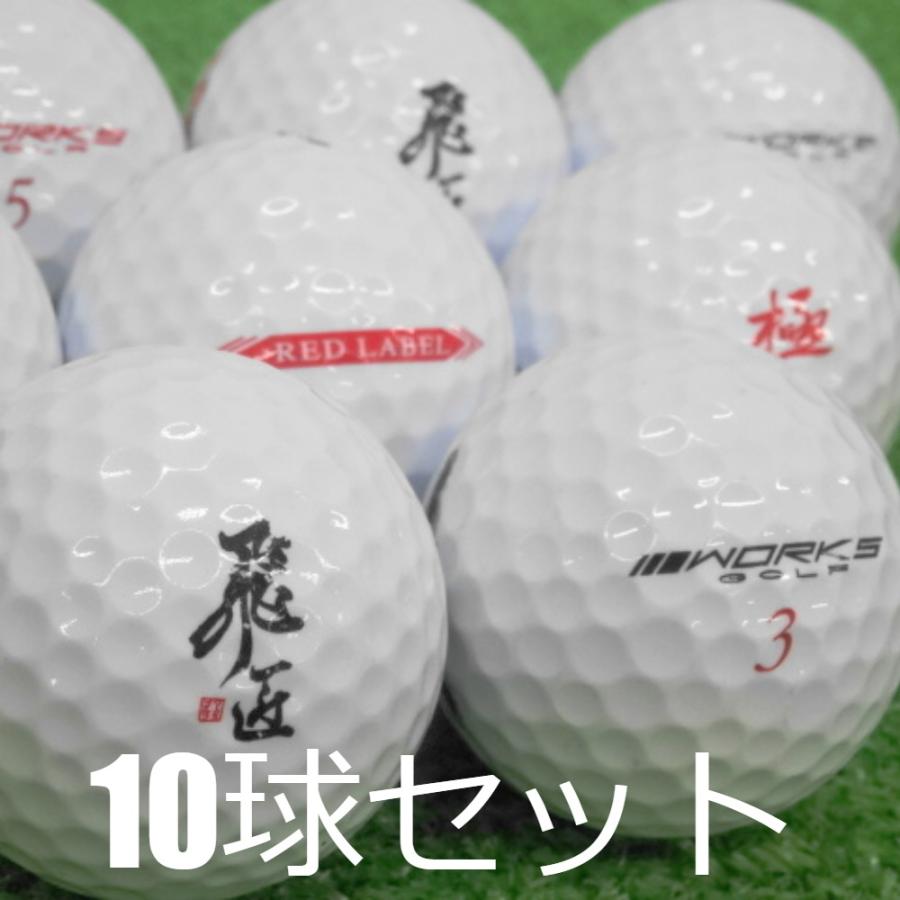 飛匠 ロストボール ゴルフボール WORKS GOLF レッドラベル ホワイト 10