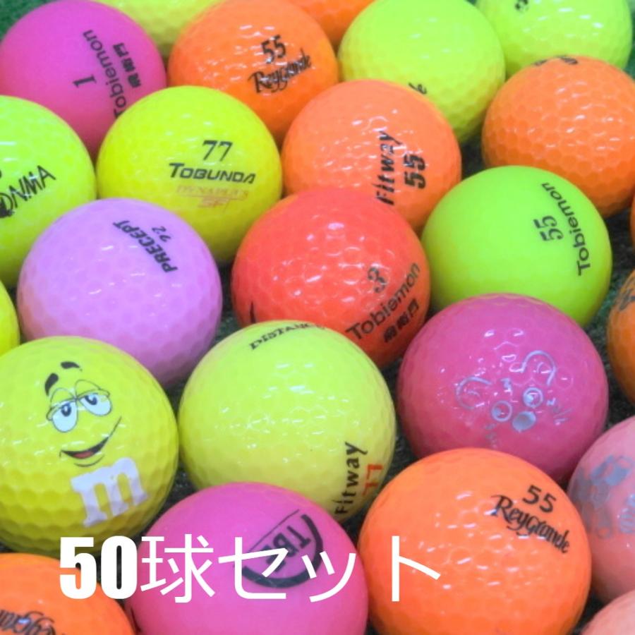 送料無料 ロストボール 激安 カラフル 50球セット 中古 Bランク 美品  