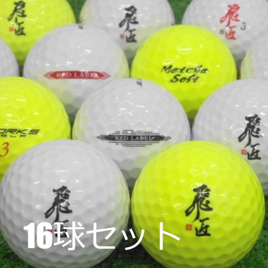 ワークスゴルフ 送料無料 美品 ロストボール ワークス ゴルフ 飛匠