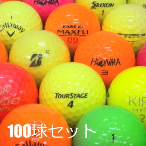 送料無料 ロストボール 訳あり カラーボール 100球セット 中古 ゴルフ