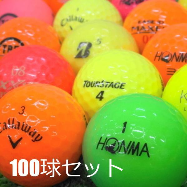 送料無料 ロストボール 訳あり カラーボール 100球セット 中古 ゴルフ