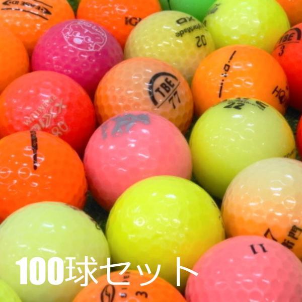 送料無料 ロストボール 訳あり カラーボール 100球セット 中古 ゴルフ