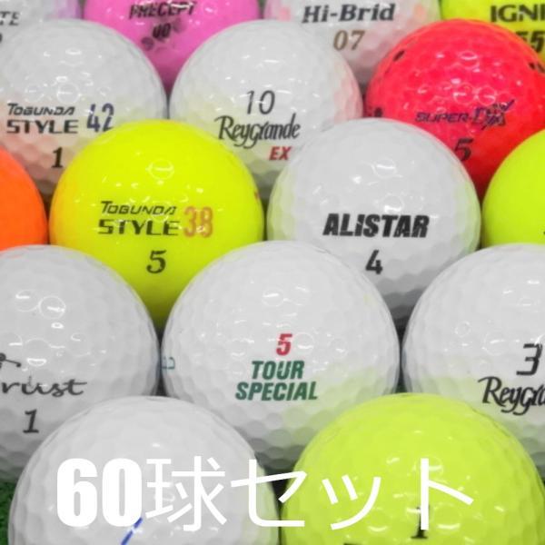 送料無料 ロストボール 訳あり 超激安 ブランド混合 60球セット