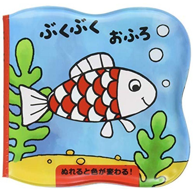 ぬれると色が変わる ぶくぶく おふろ はじめて おふろえほん Eskosjf0y1 雑誌 Pci Edu Pe