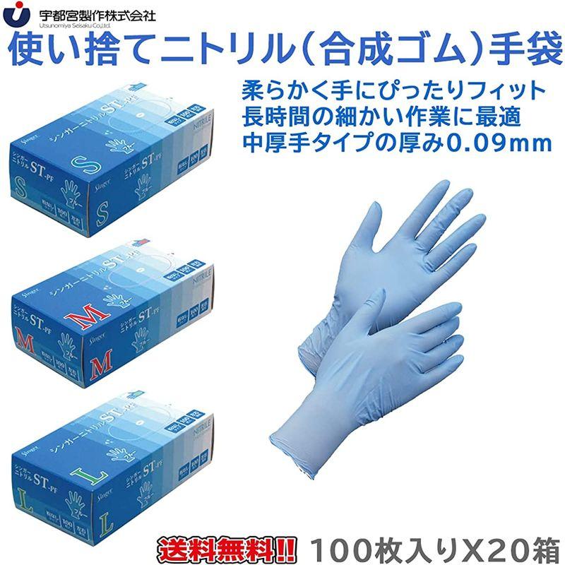 使い捨てニトリル手袋　宇都宮製作　シンガーニトリルST-PF　ブルー　100枚入りＸ20箱　粉無　(S)