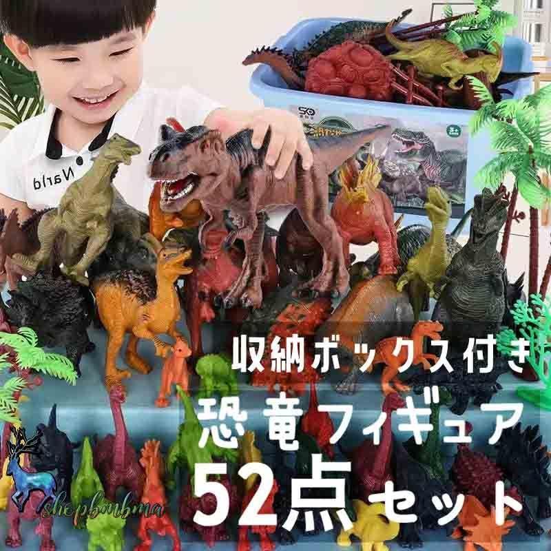恐竜フィギア セット 50体以上 恐竜 フィギュア 子供おもちゃ 52点セット きょうりゅう 子供