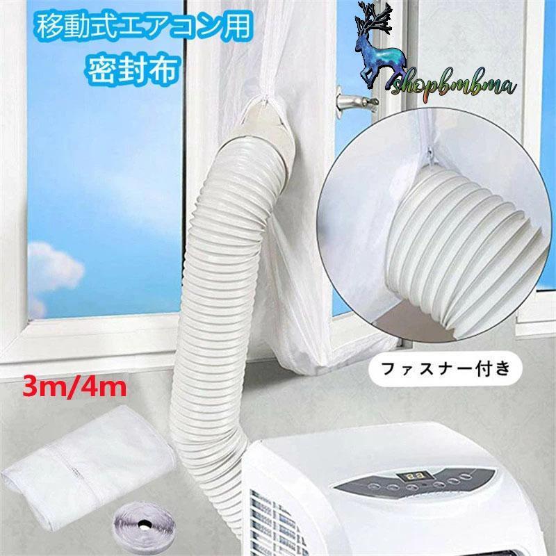 ウィンドウシール ユニバーサル 延長排気ダクト用 移動式エアコン用 窓 