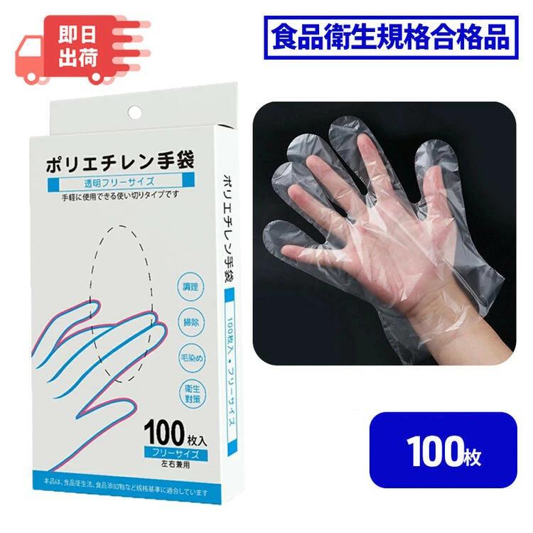 ポリエチレン手袋 100枚 プラスチック手袋 調理用 手袋 ビニール手袋