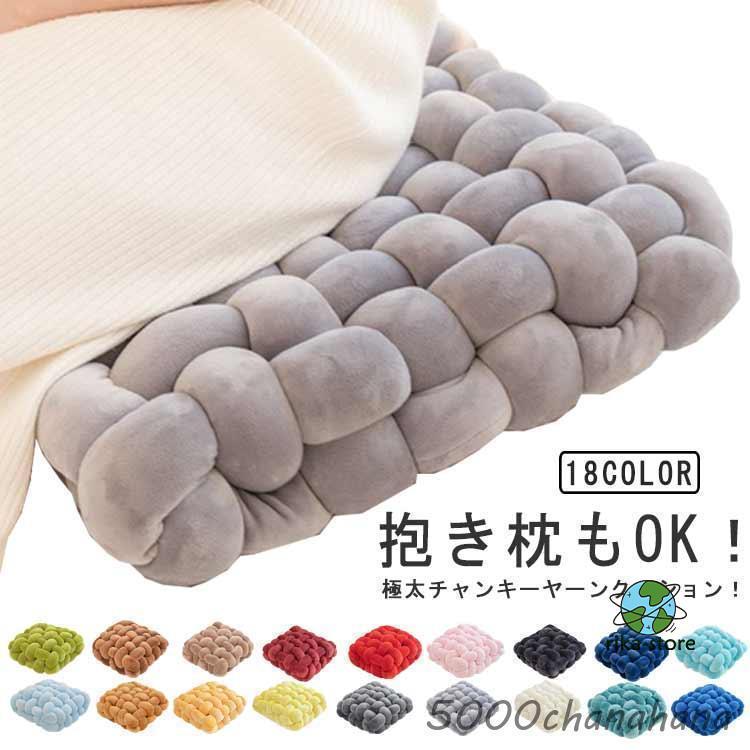 全18色 チャンキーニット クッション 高反発 厚さ12cm 編み物 椅子