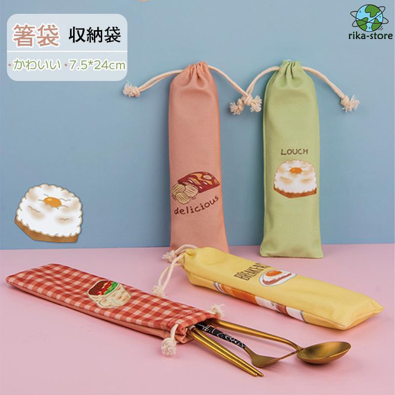 箸袋 巾着袋 ロング 箸入れ マイお箸袋 ブラシ 鉛筆 文房具 収納 