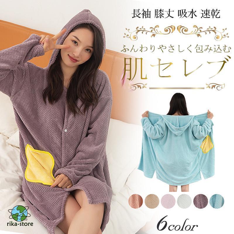 バスローブ レディース バスタオル 大人用 タオルケット 吸水 長袖 膝