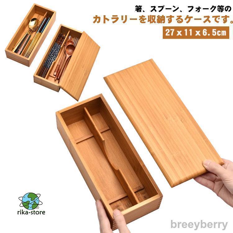 木製 カトラス 箸 収納 ナイフ スプーン フォーク ケース 業務用 竹製