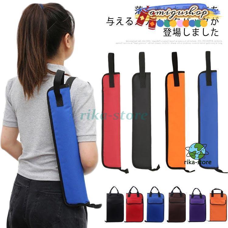 ドラムスティック バッグ スティックバッグ ドラムアクセサリー