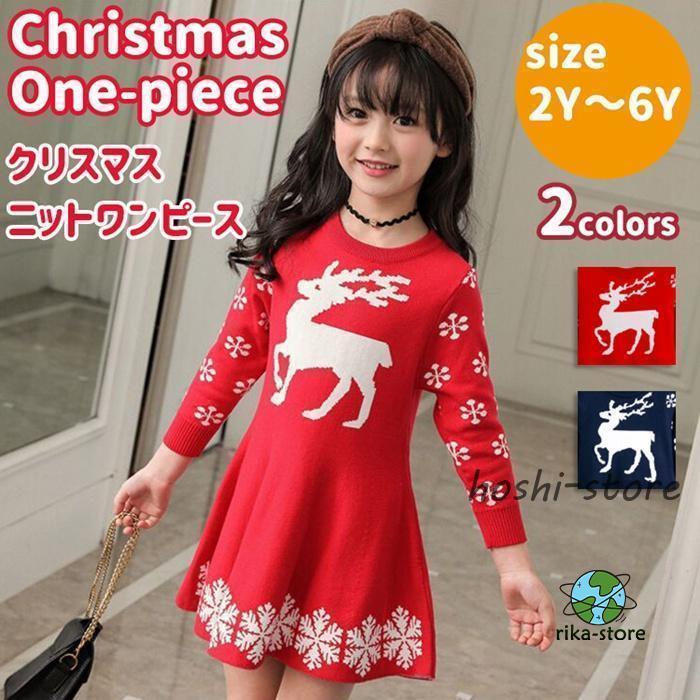 クリスマス 衣装 子供 女の子 ニットワンピース セーター ニット
