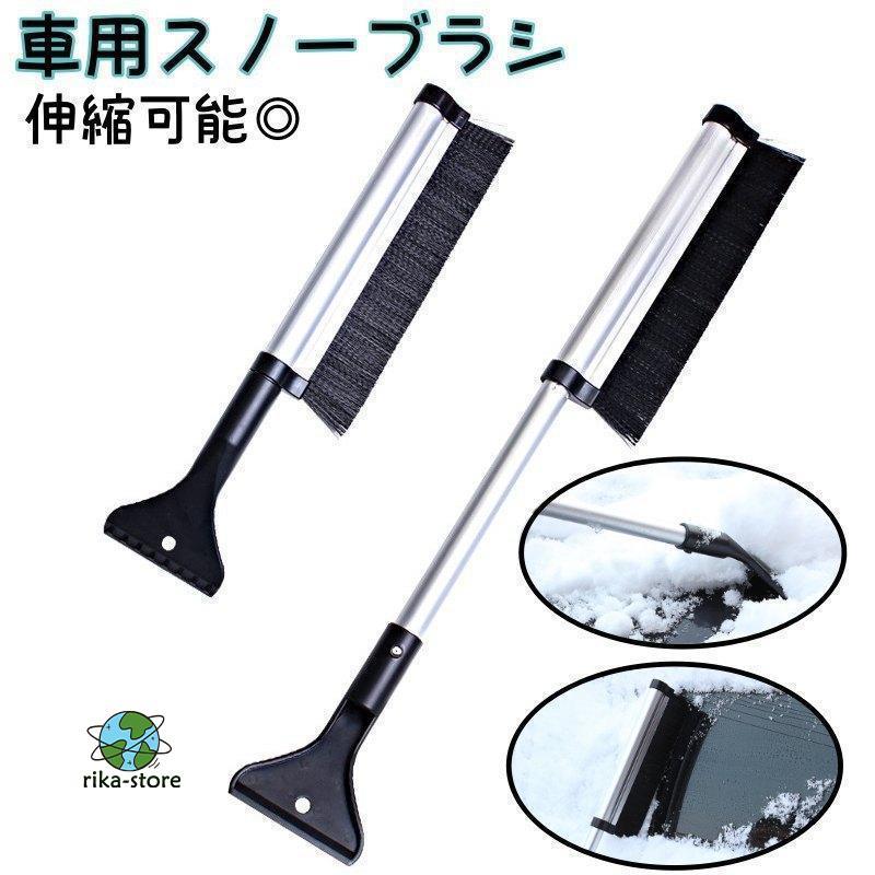 スノーブラシ 除雪ブラシ 車用 アイススクレーパー 雪かき 霜取り 伸縮