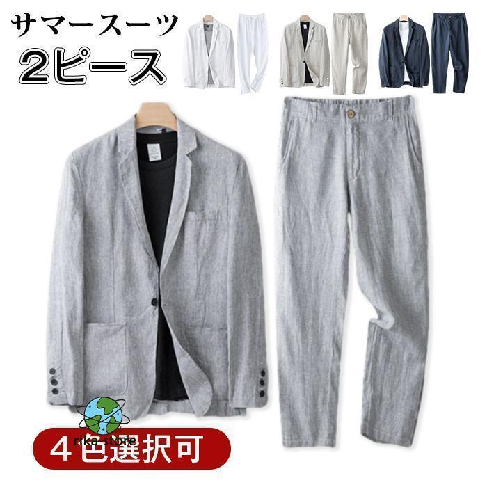 サマースーツ 2ピース スーツセットアップ メンズ リネンジャケット リネンパンツ 綿麻 薄手 通気性よい カジュアルスーツ ビジネス 通勤 春秋 夏 父の日 ギフト サマースーツ 2ピース スーツセットアップ メンズ リネンジャケット