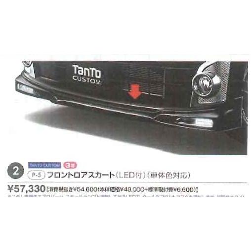 タント タントLA600S カスタム専用 フロントロアースカート（LED付