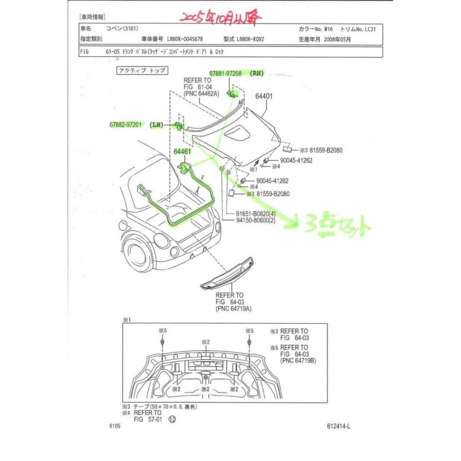 コペン　Ｌ８８０Ｋ全車　トランクルーム雨漏れ対策　ダイハツ純正　ウエザーストリップ３点セット　新品未使用品　梅雨の雨漏れ対策｜seyamotors｜02