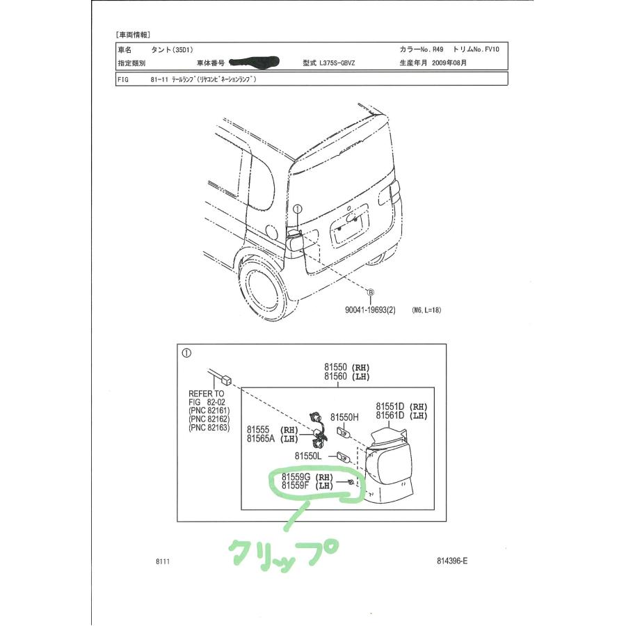 ダイハツ（DAIHATSU） 純正 テールランプクリップ ムーヴ、タント