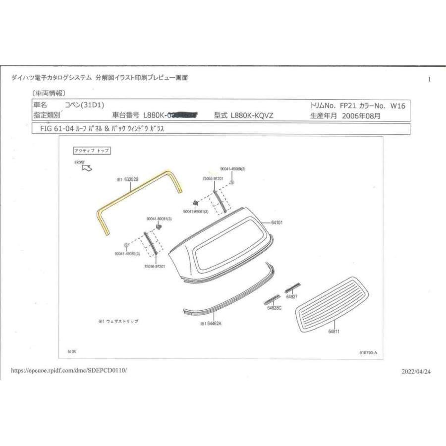 コペン コペン L880K全車 ルーフ雨漏れ対策 ダイハツ純正 リヤ側 