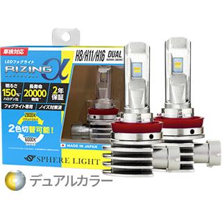 SPHERE LIGHT（スフィアライト） ライジングα＜アルファ＞フォグ専用