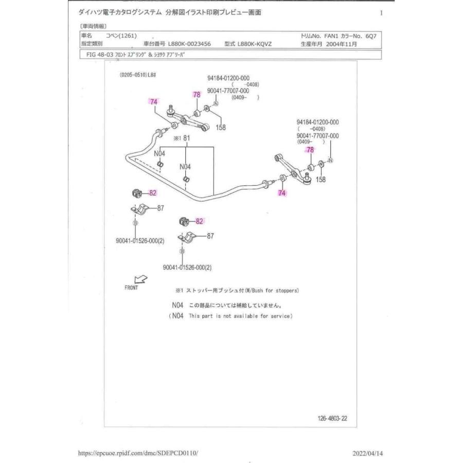 コペン コペン L880K スタビライザー クッション リヤ側 No.78