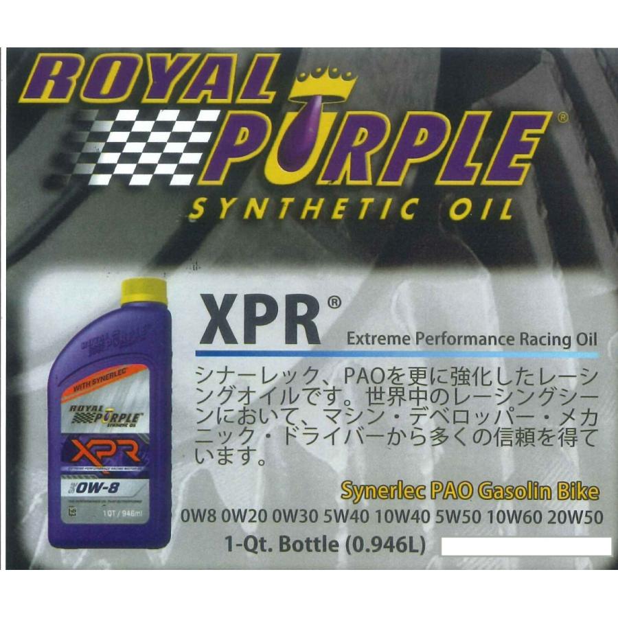 エンジンオイル ロイヤルパープル Royal Purole Synthetic oir XPR