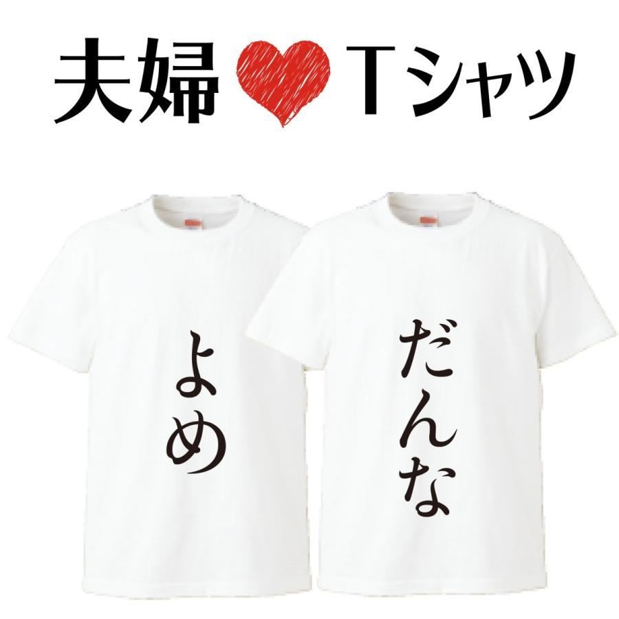 夫婦Tシャツ 2枚セット カップル おもしろ お揃い ネタ :fufuT:SF STATION - 通販 - Yahoo!ショッピング
