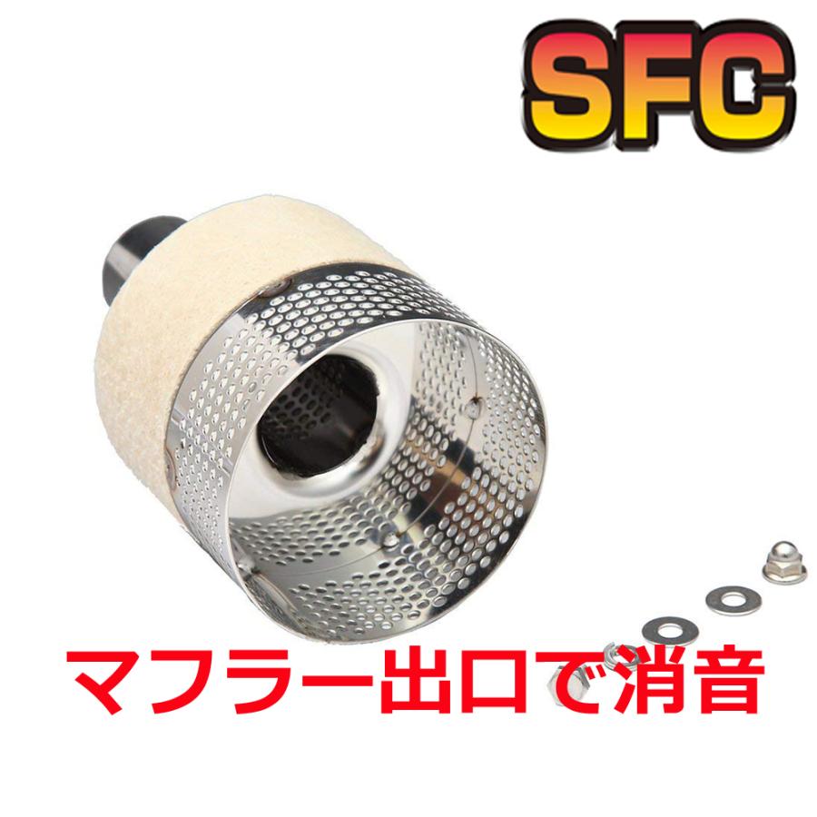 SFC インナーサイレンサー インナーバッフル もっと消音 SFC インナーサイレンサー インナーバッフル もっと消音