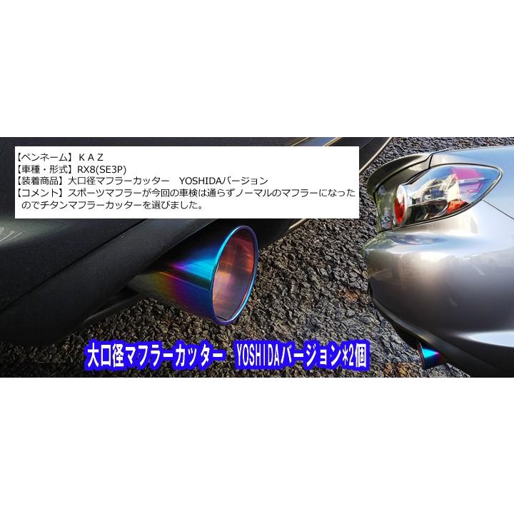 SFC マフラーカッター チタン 100mm 地上と水平の純正マフラーに SFC マフラーカッター チタン 100mm 地上と水平の純正マフラーに