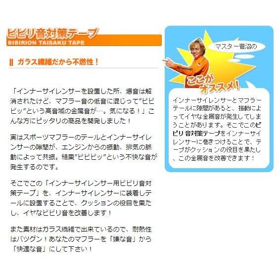 インナーサイレンサー 用 ビビリ音対策テープ タイプ 19 38 マフラー サイレンサー 異音 対策 | SFC | 04