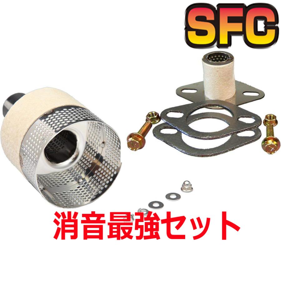 SFC インナーサイレンサー スーパーサウンドエボリューション