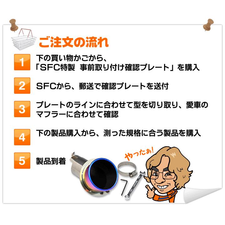 SFC マフラーカッター 事前取付確認プレート 適合商品を選べる 下向き 