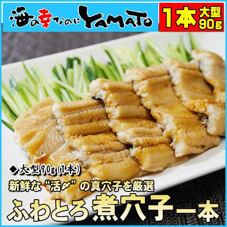 アナゴ 穴子 ふわとろ煮穴子 大型90g 一本物 化学調味料無添加