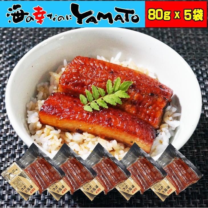 うなぎ ウナギ 土用の丑の日 鰻丼で5食分!鰻“炭火”蒲焼 80g×5袋 蒲焼のタレ付き(山椒付き) ひつまぶし 茶漬け うまき 鰻巻き ジャポニカ種 :ac-00016:海の幸なのにYAMATO - 通販 - Yahoo!ショッピング うなぎ ウナギ 土用の丑の日 鰻丼で5食分!鰻“炭火”蒲焼 80g×5袋 蒲焼のタレ付き(山椒付き) ひつまぶし 茶漬け うまき 鰻巻き ジャポニカ種 :ac-00016:海の幸なのにYAMATO - 通販 - Yahoo!ショッピング