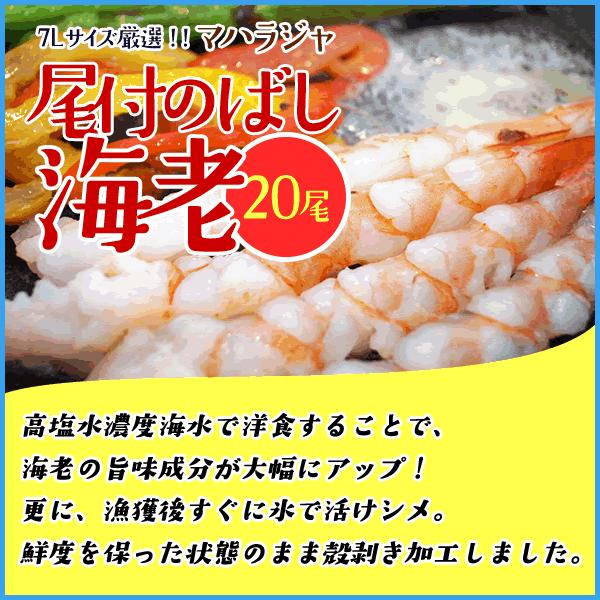 ☆エビ商品☆よろしければご購入お待ちしております♪ 尾付き伸ばし海老 たっぷり20尾入り 大型7Lサイズ厳選 マハラジャ えび
