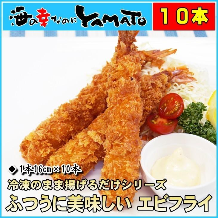 エビフライ 10本 ビックサイズ (長さ16cm) 冷凍食品 えび 海老｜sfd-ymd