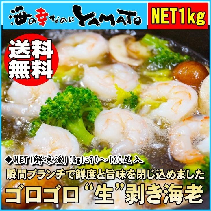 エビ 海老 えび ゴロゴロ生剥き海老 解凍後1kg 山盛り90?120尾入 アヒージョ エビチリ 下処理不要 簡単調理