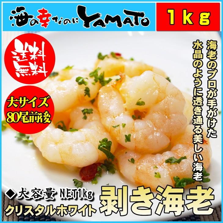 国内在庫 クリスタルホワイト剥き海老 大型サイズ 大容量net1kg 80尾前後入り えび