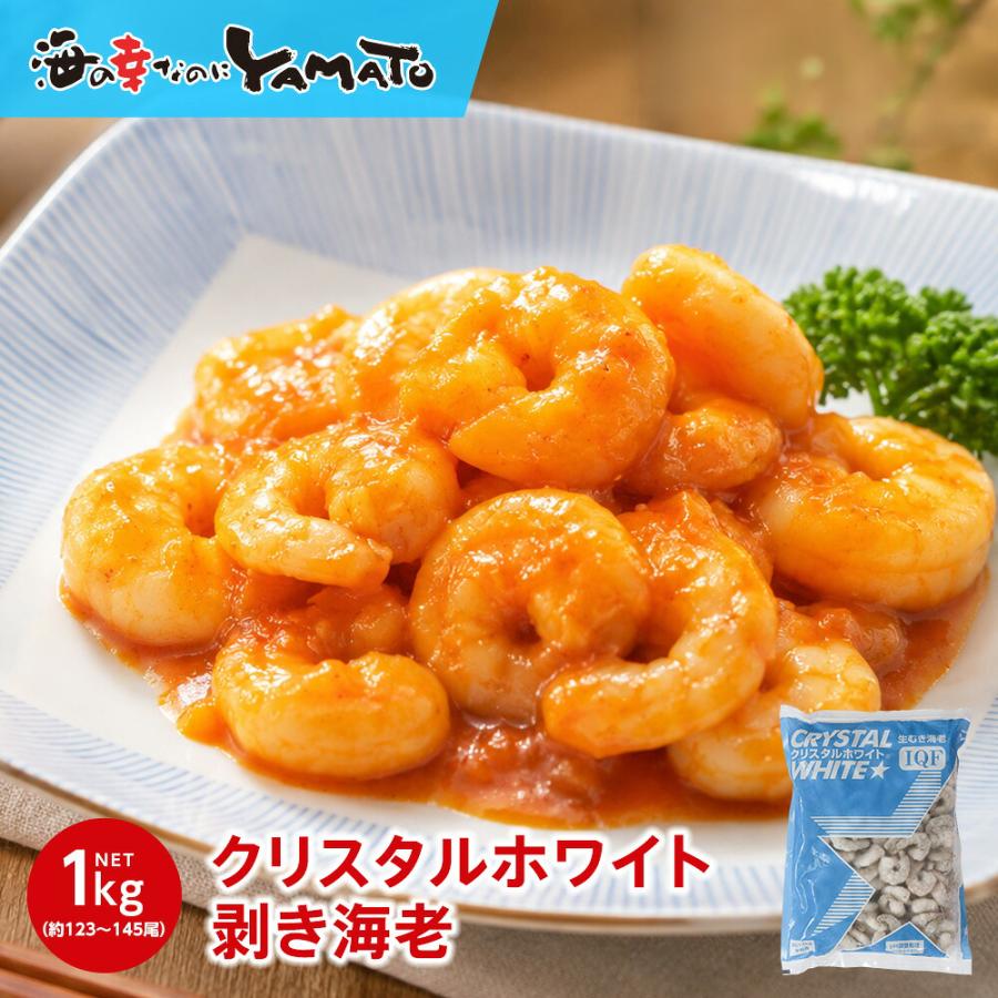 てなグッズや クリスタルホワイト剥き海老 大容量net1kg 123 145尾入り えび エビ むき海老 むきエビ むきえび Quran Unv Edu Sd