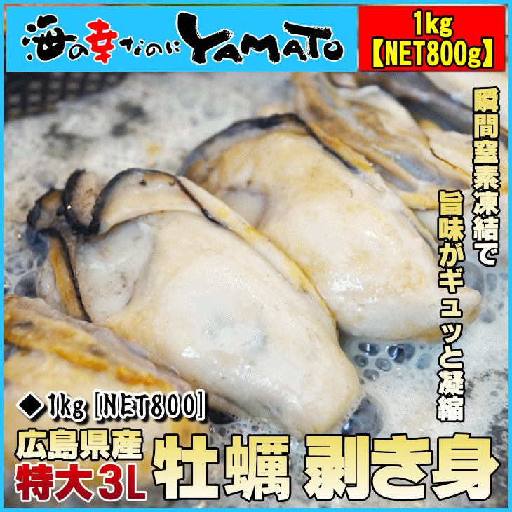 牡蠣のむき身1kg Net800g 広島産 特大3lサイズ厳選 かき カキ 海の幸なのにyamato 通販 Paypayモール