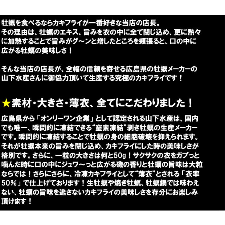広島県産 スーパージャンボ・カキフライ 大粒50g×20粒 冷凍食品 広島県産 かき 牡蠣 惣菜 おつまみ｜sfd-ymd｜05