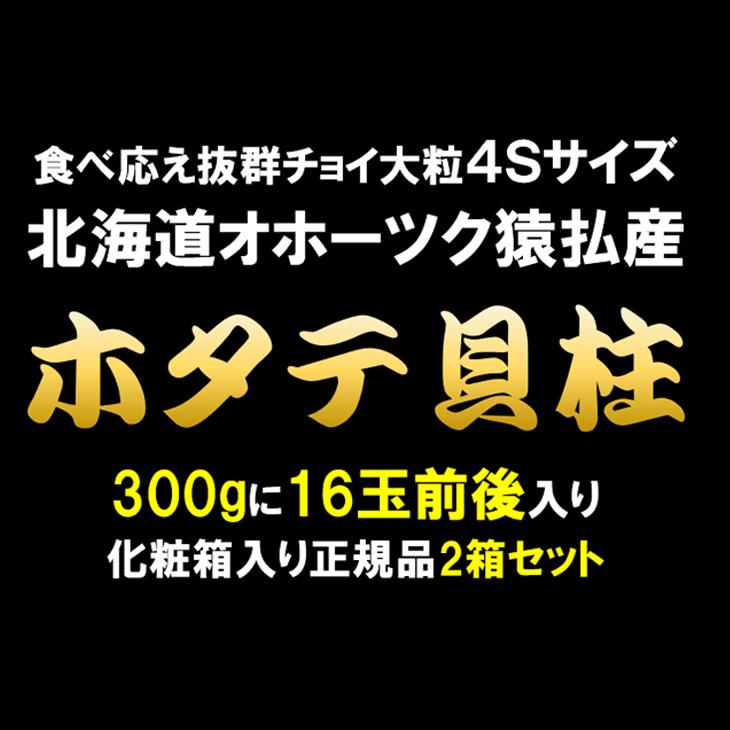 日本最北端“北海道猿払産”ホタテ貝柱 正規品化粧箱300g入り x 2箱セット お刺身 北海道産 オホーツク 帆立 ほたて｜sfd-ymd｜03