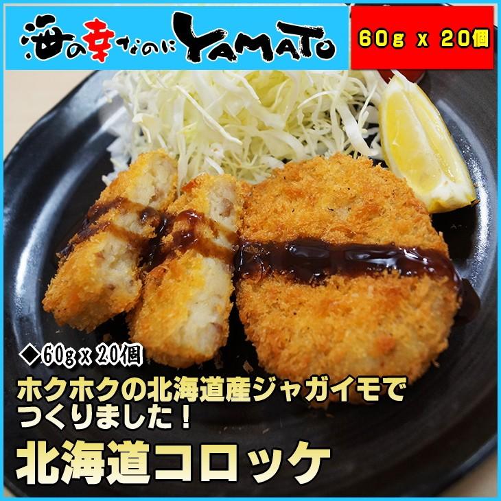 北海道コロッケ 牛肉入り 20個 ころっけ 冷凍食品 惣菜 おかず｜sfd-ymd