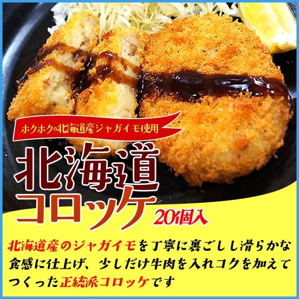 北海道コロッケ 牛肉入り 20個 ころっけ 冷凍食品 惣菜 おかず｜sfd-ymd｜02