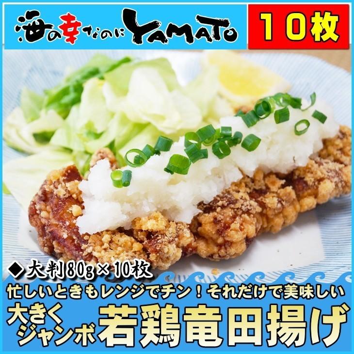 大きいジャンボ 若鶏竜田揚げ 大判80g×10枚 唐揚げ からあげ 龍田 たつ