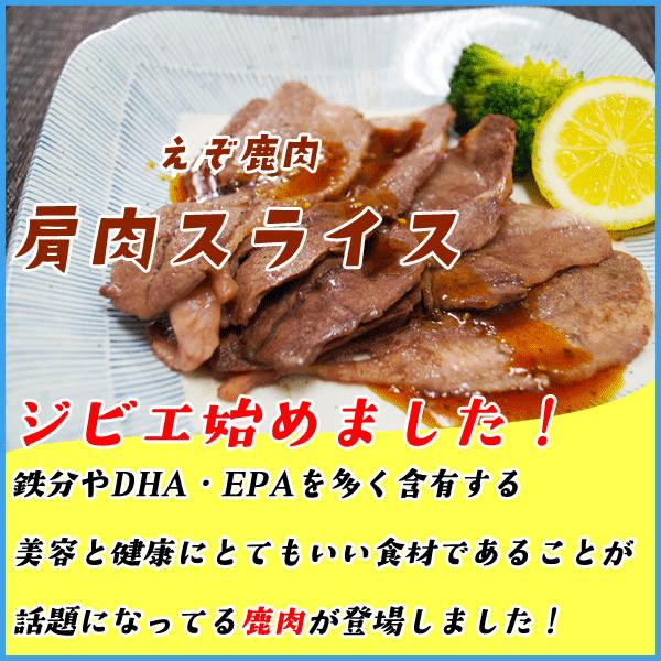 えぞ鹿肉 肩肉スライス 200g 北海道産 エゾシカ 蝦夷鹿 シカ肉 ジビエ 焼き肉 焼肉｜sfd-ymd｜02