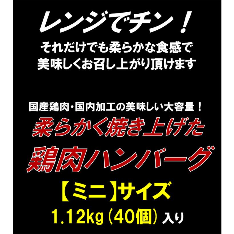 ハンバーグ やわらか鶏肉ハンバーグミニ 1.12kg 40個入り 肉 鶏肉 惣菜 お弁当 冷凍 国産 国産鶏肉  国内加工｜sfd-ymd｜02