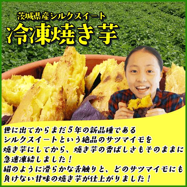 冷凍焼き芋 茨城県産シルクスイート 山盛り1kg ギフト スイーツ さつまいも サツマイモ｜sfd-ymd｜02